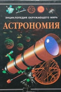 Книга Энциклопедия окружающего мира. Астрономия