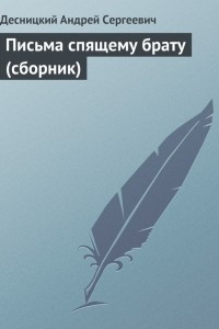 Книга Письма спящему брату