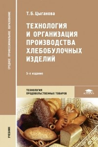 Книга Технология и организация производства хлебобулочных изделий