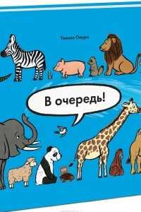 Книга В очередь! Животные