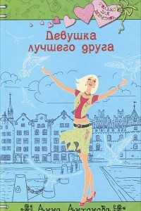 Книга Девушка лучшего друга