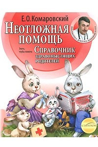 Книга Неотложная помощь. Справочник здравомыслящих родителей