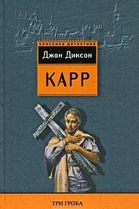 Книга Три гроба. Под покровом ночи