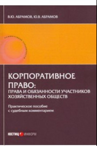 Книга Корпоративное право: права и обязанности участников хозяйственных обществ