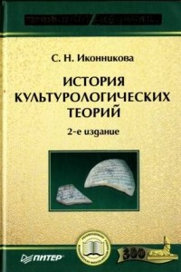 Книга История культурологических теорий