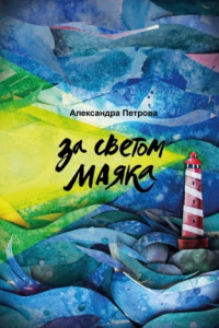 Книга За светом маяка