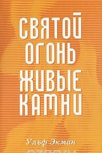 Книга Святой огонь, живые камни