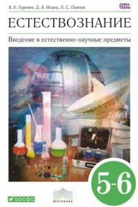 Книга Введение в естественно-научные предметы. Естествознание. Физика. Химия. 5–6 классы. Учебник