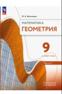 Книга Геометрия. 9 класс. Учебное пособие. Базовый уровень. В 2-х частях. ФГОС