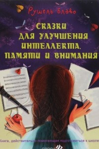 Книга Сказки для улучшения интеллекта, памяти и внимания. Книга, дейстаительно помогающая подготовиться к школе!