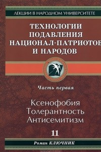 Книга Технология подавления национал-патриотов и народов. Часть 1. Ксенофобия. Толерантность. Антисемитизм