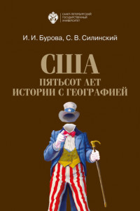 Книга США: пятьсот лет истории с географией