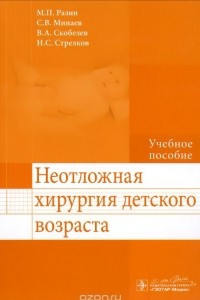 Книга Неотложная хирургия детского возраста. Учебное пособие