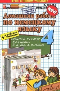 Книга Немецкий язык. 4 класс. Домашняя работа. К учебнику И. Л. Бим, Л. И. Рыжова