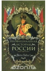 Книга Неофициальная история России. Эпоха Павла I