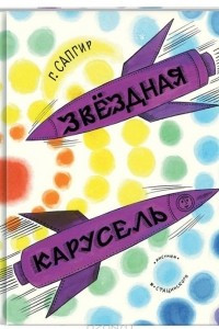 Книга Звездная карусель