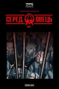 Книга Серед овець #1