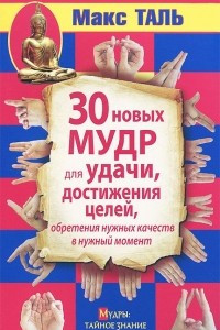 Книга 30 новых мудр для удачи, достижения целей, обретения нужных качеств в нужный момент