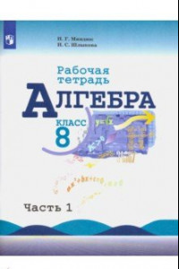 Книга Алгебра. 8 класс. Рабочая тетрадь. В 2-х частях. ФГОС