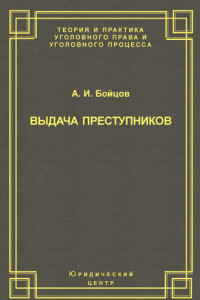 Книга Выдача преступников