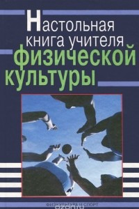 Книга Настольная книга учителя физической культуры