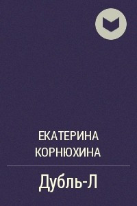 Книга Дубль-Л