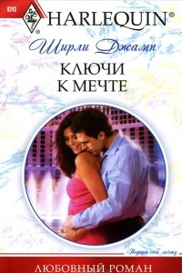 Книга Ключи к мечте