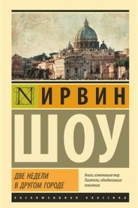 Книга Две недели в другом городе