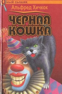 Книга Черная кошка