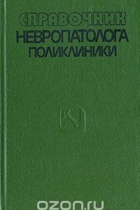 Книга Справочник невропатолога поликлиники