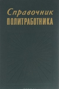 Книга Справочник политработника