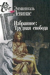 Книга Избранное: Трудная свобода