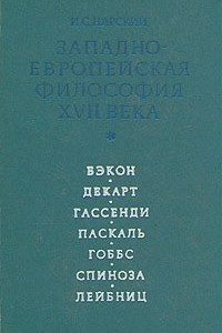 Книга Западно-Европейская философия XVII века