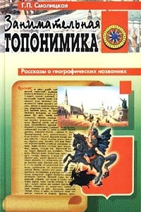 Книга Занимательная топонимика