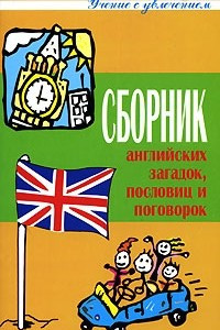 Книга Сборник английских загадок, пословиц, поговорок