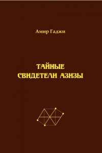 Книга Тайные свидетели Азизы. Книга 1