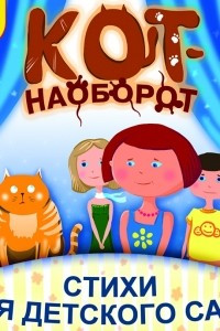 Книга Кот-наоборот. Стихи для детского сада