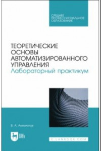 Книга Теоретические основы автоматизированного управления. Лабораторный практикум. Учебное пособие