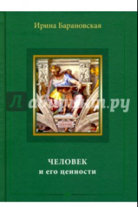 Книга Человек и его ценности