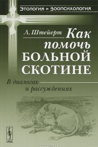 Книга Как помочь больной скотине. В диалогах и рассуждениях