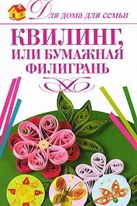 Книга Квилинг, или Бумажная филигрань