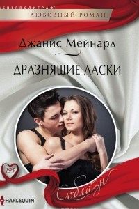 Книга Дразнящие ласки