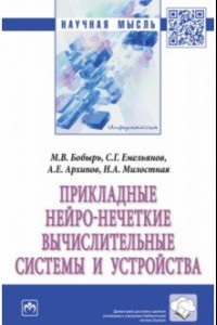 Книга Прикладные нейро-нечеткие вычислительные системы и устройства