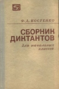 Книга Сборник диктантов для начальных классов