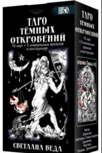 Книга Таро Темных Откровений (78 карт+5 уникальных арканов и инструкция)