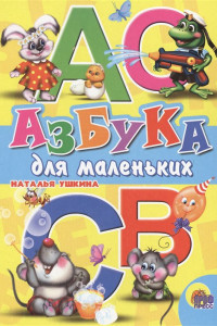 Книга Азбука для маленьких