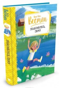 Книга Знакомьтесь, Гюро!