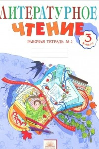 Книга Литературное чтение. 3 класс. Рабочая тетрадь. В 2 частях. Часть 2