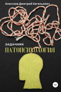 Книга Патопсихология. Задачник