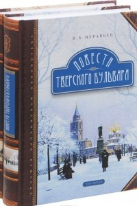 Книга Повести Тверского бульвара. В 2 томах